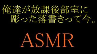 【ASMR】우리가 방과 후부실에 새긴 낙서는 지금.