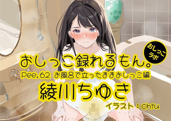 【오줌 실연】Pee.62 아야카와 치유키의 오줌 녹을 수 있는 것. ~ 목욕에 서있는 채 오줌 편 ~
