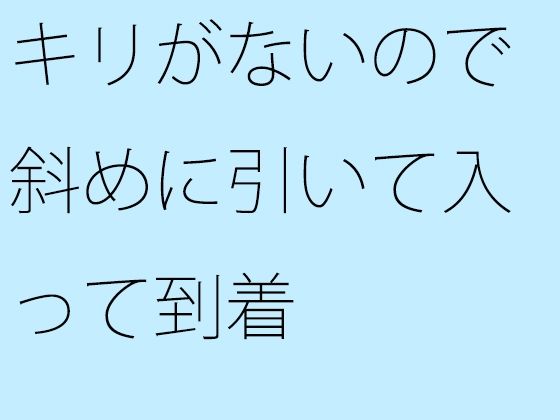 【무료】 키리가 없기 때문에 대각선으로 당겨 들어와 도착