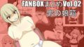 FANBOX 정리 Vol.02 남자의 딸 상자