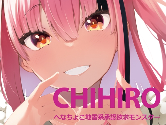 【번체 중문판】CHIHIRO 헤나쵸코 지뢰계 승인 욕구 몬스터 【번체 중문판】CHIHIRO 헤나쵸코 지뢰계 승인 욕구 몬스터