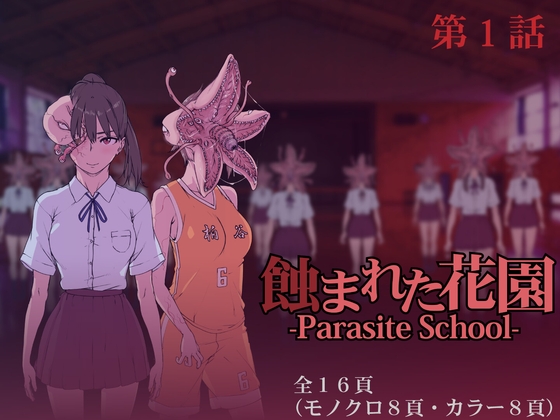 【영어판】식이된 화원 -Parasite School- 제1화