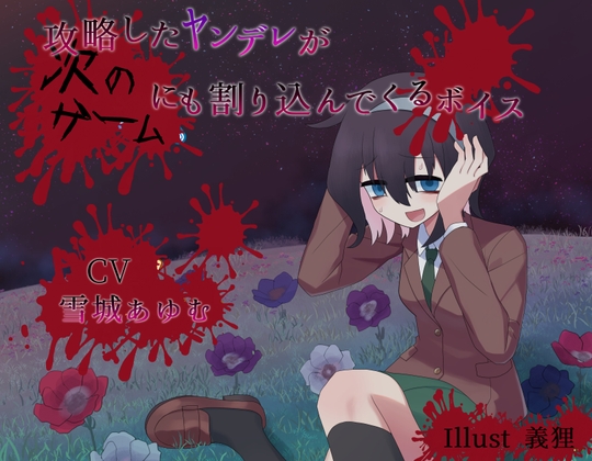 【한국어판】공략한 얀데레가 다음 게임에도 인터럽트해 오는 음성