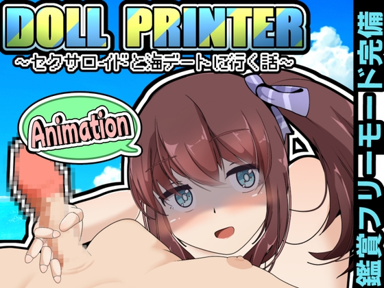 DOLL PRINTER～섹서로이드와 바다 데이트에 가는 이야기～애니메이션～