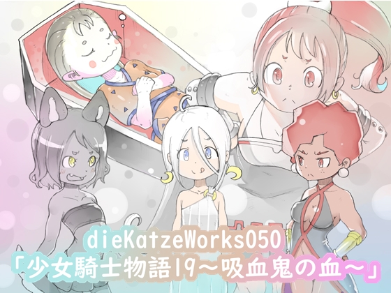 dieKatzeWorks050 「소녀 기사 이야기 19～흡혈귀의 피～」