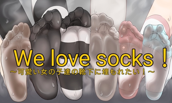 we love socks! ~ 귀여운 소녀들의 양말에 묻혀 싶어! ~