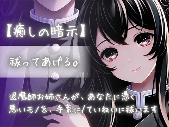 【치유의 암시】 祓해 준다. 퇴마사 언니가, 당신에게 어리석은 나쁜 물건을, 손 거칠게/정중하게 꾸짖습니다