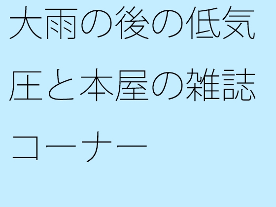 폭우 후 저기압과 서점 잡지 코너