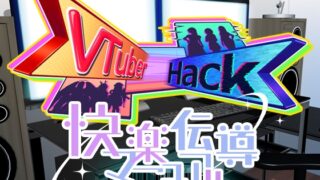 Vtuber hack 쾌락 전도 매뉴얼