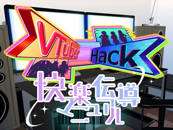 Vtuber hack 쾌락 전도 매뉴얼