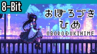 【8-Bit】Battle39 「朧月姫」