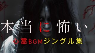 【BGM 소재집】Japanese Ghost Jingles – 전 47곡 수록 컬렉션