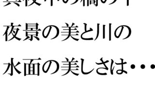한밤중의 다리 아래 야경의 아름다움과 강의 수면의 아름다움은 · · · 시어머니와의 밤 이후