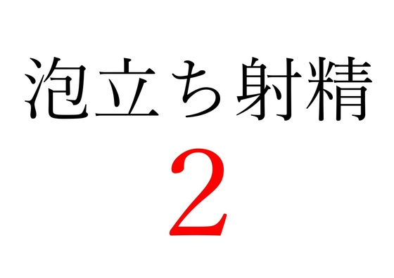 【효과음】 거품발사정 2