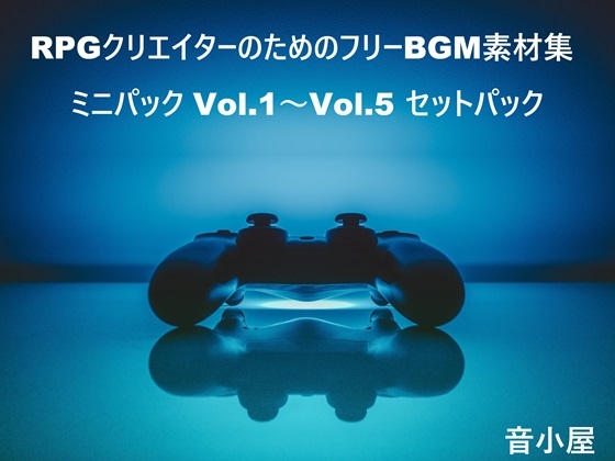 RPG 크리에이터를 위한 프리 BGM 소재집 미니팩 Vol.1~Vol.5 세트팩