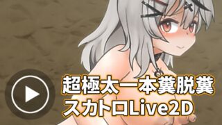 【Live2D】초대량 탈분 애니메이션·skmt편【Vtuber】