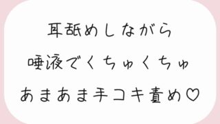 【바이노럴】귀를 핥으면서 충분히 타액으로 쿠츄쿠츄 달콤한 주무르기 책임♪