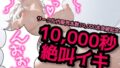 【대 감사 가격】10,000초(2시간 48분) 절규 이키 소리 【서클 내 누계 판매 갯수 10,000개 돌파 기념】