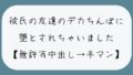 【NTR】남친이 없는 틈에 큰 꼬리로 타락한다. 씨앗 프레스로 깔끔하게 질 내 사정 → 정액 모인 오만코 손으로 긁어 낸다