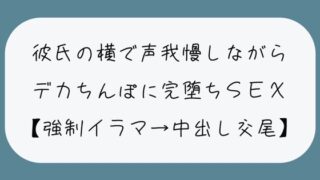 【NTR】남친이 자고 있는 옆에서 큰 음경에 타락한다. 억지로 이라마로 목 안쪽 사정 → 입 막히면서 네 짙은 백으로 연속 이키 생 질 내 사정 교미