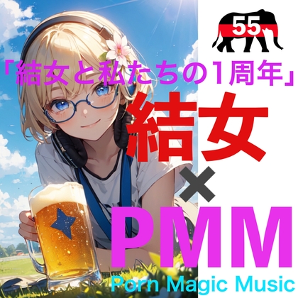 [결녀][1주년][음란한 말][헐떡임]PMM55는 1주년 기념 작품! 「결녀와 우리의 1주년」이것은 베스트반이 아니다! 완전히 새로운 집대성이다!