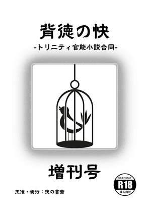 배덕의 쾌 – 트리니티 관능 소설 합동 – 증간호