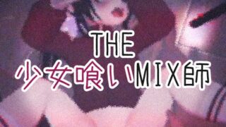 THE·소녀 먹는 MIX사