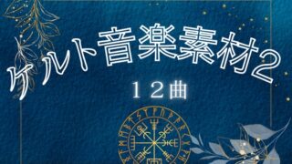 켈트 음악 소재【2】12곡