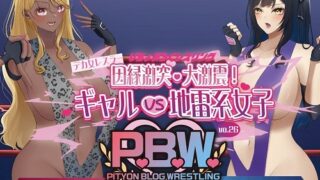 P.B.W. Vol.26 삐삐부로구 레슬링 데카 여자 레슬러 인연 격돌·대격진! 걸 VS 지뢰계 여자