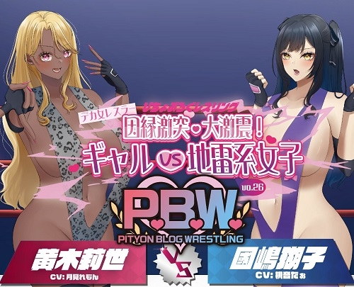 P.B.W. Vol.26 삐삐부로구 레슬링 데카 여자 레슬러 인연 격돌·대격진! 걸 VS 지뢰계 여자