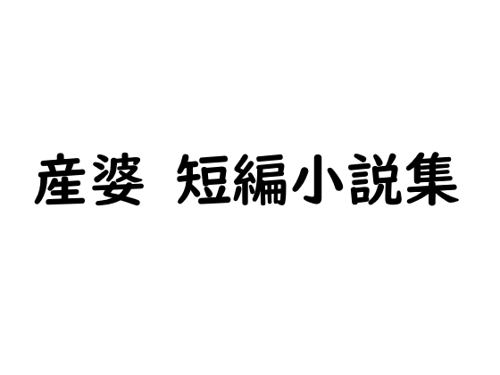 산파 단편 소설집