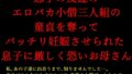 아들 친구의 에로바카 소승 삼인조의 동정을 빼앗고 확실히 임신 된 아들에게 엄격히 무서운 엄마