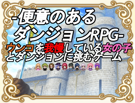 용변이 있은 던전 RPG