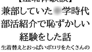 【수치 체험담】겸부하고 있던 ◯학 시대, 부활 소개에서 부끄러운 경험을 한 이야기