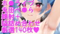 Vtuber 호 ●라이브 토우타 씨에게 얼굴사정 + 겨드랑이 페티쉬 집합 140장 포장 세트