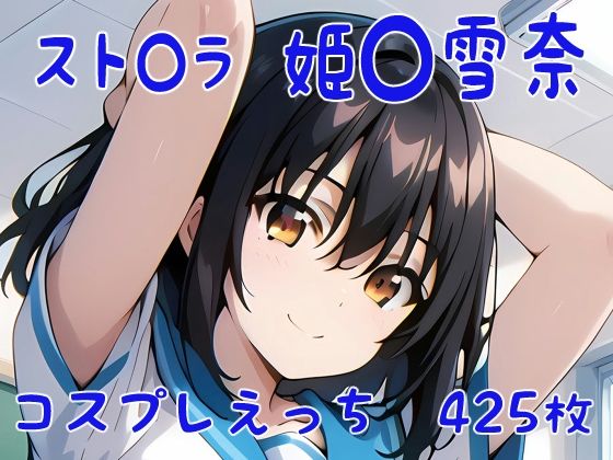 스토 라 히메 0 유키 나 코스프레 에치 스토 라 히메 0 유키 나 코스프레 에치