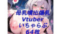 큰가슴 Vtuber 과 짜증 질내 사정 섹스