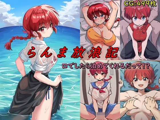 란마 방랑기 2 입이라면 묵어준다고! ?