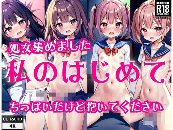 처녀 모았습니다 「내 처음」 ’