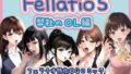 【페라치오 특화】Fellatio 5~당사의 OL편(CG코믹)