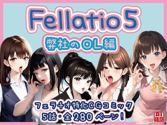 【페라치오 특화】Fellatio 5~당사의 OL편(CG코믹)