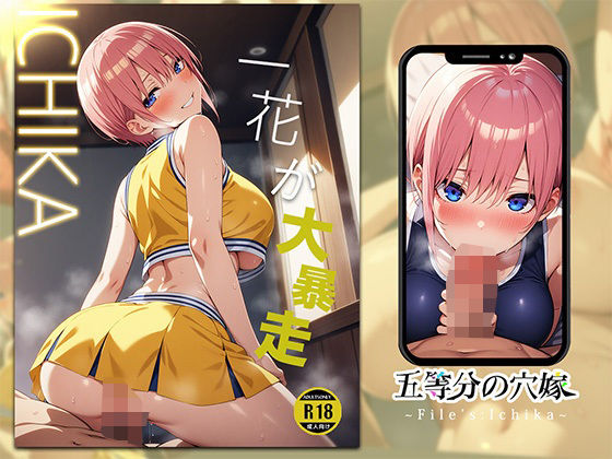 오등분의 아내~File’s Ichika~ 오등분의 아내~File’s Ichika~