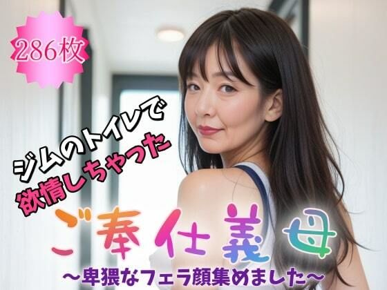 봉사 시어머니~짐의 화장실에서 욕정해 버렸다~ 비추한 입으로 얼굴 모았습니다. 【286장】 봉사 시어머니~짐의 화장실에서 욕정해 버렸다~ 비추한 입으로 얼굴 모았습니다. 【286장】