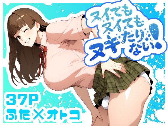 누이도 누이도 누키하지 않는다!