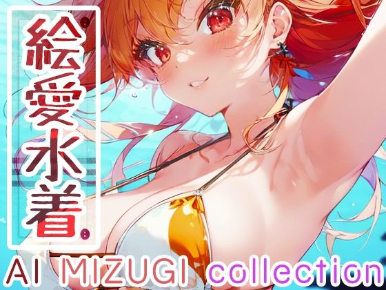 그림사랑 수영복~AI MIZUGI collection~