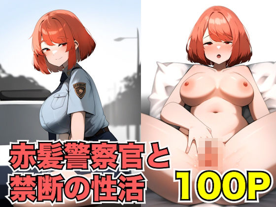 빨간 머리 경찰관과 금단의 성활