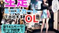 生足 미니 스커트에서 출사하는 OL vol.1