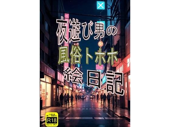 밤 놀이 남자의 풍속 토호호 그림 일기 밤 놀이 남자의 풍속 토호호 그림 일기