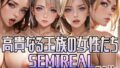 고귀한 왕족의 여성들 SEMIREAL