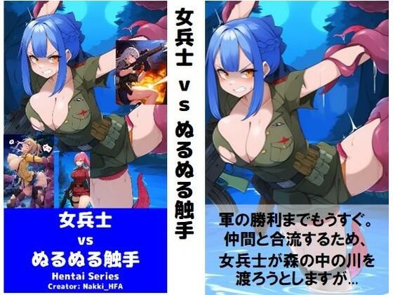 여자 군인 vs 미지근한 촉수 여자 군인 vs 미지근한 촉수